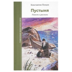 Пустыня. Повесть и рассказы